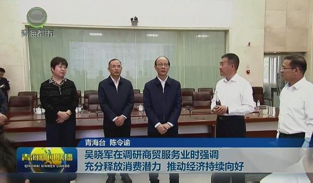 吳曉軍在調(diào)研商貿(mào)服務(wù)業(yè)時(shí)強(qiáng)調(diào) 充分釋放消費(fèi)潛力 推動經(jīng)濟(jì)持續(xù)向好
