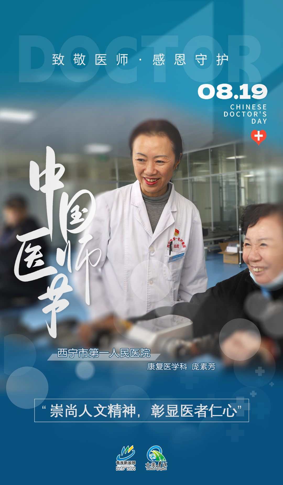 中國(guó)醫(yī)師節(jié)系列海報(bào)2