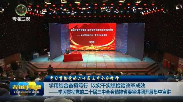 【學(xué)習(xí)貫徹黨的二十屆三中全會(huì)精神】學(xué)用結(jié)合奮楫篤行 以實(shí)干實(shí)績檢驗(yàn)改革成效——學(xué)習(xí)貫徹黨的二十屆三中全會(huì)精神省委宣講團(tuán)開展集中宣講