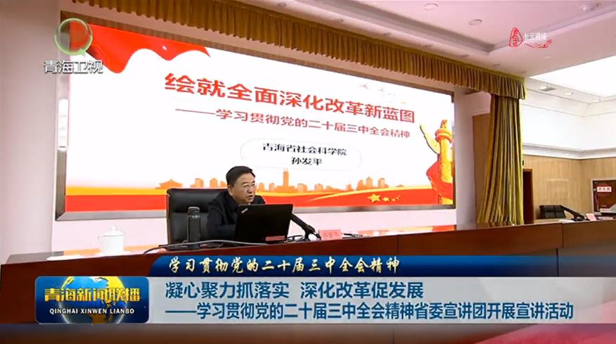 【學(xué)習(xí)貫徹黨的二十屆三中全會(huì)精神】凝心聚力抓落實(shí) 深化改革促發(fā)展——學(xué)習(xí)貫徹黨的二十屆三中全會(huì)精神 省委宣講團(tuán)開展宣講活動(dòng)