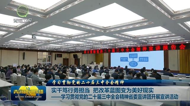 【學(xué)習(xí)貫徹黨的二十屆三中全會(huì)精神】實(shí)干篤行勇?lián)?dāng) 把改革藍(lán)圖變?yōu)槊篮矛F(xiàn)實(shí)——學(xué)習(xí)貫徹黨的二十屆三中全會(huì)精神省委宣講團(tuán)開展宣講活動(dòng)