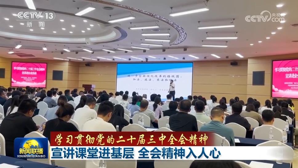 【學(xué)習(xí)貫徹黨的二十屆三中全會(huì)精神】宣講課堂進(jìn)基層 全會(huì)精神入人心