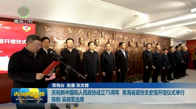 慶祝新中國(guó)和人民政協(xié)成立75周年青海省政協(xié)文史館開(kāi)館儀式舉行陳剛 吳曉軍出席
