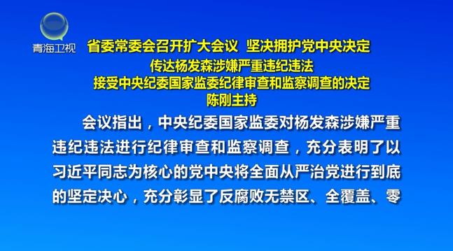 省委常委會(huì)召開(kāi)擴(kuò)大會(huì)議 堅(jiān)決擁護(hù)黨中央決定 陳剛主持