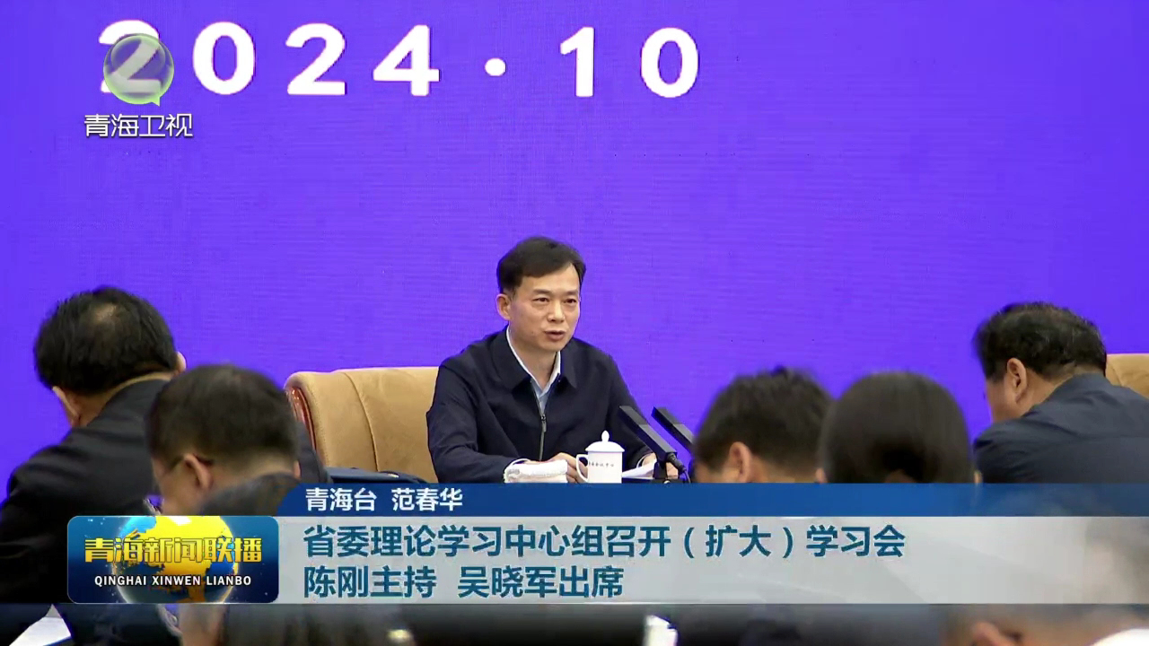 省委理論學(xué)習(xí)中心組召開(kāi)（擴(kuò)大）學(xué)習(xí)會(huì) 陳剛主持 吳曉軍出席