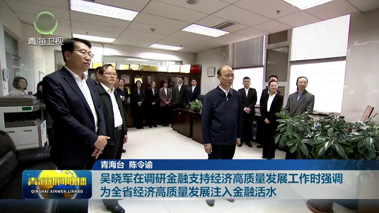 吳曉軍在調(diào)研金融支持經(jīng)濟(jì)高質(zhì)量發(fā)展工作時(shí)強(qiáng)調(diào) 為全省經(jīng)濟(jì)高質(zhì)量發(fā)展注入金融活水