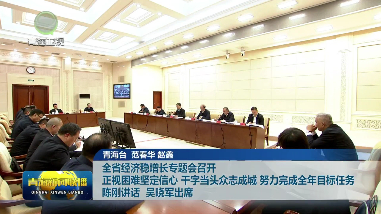 全省經(jīng)濟穩(wěn)增長專題會召開 正視困難堅定信心 干字當(dāng)頭眾志成城 努力完成全年目標(biāo)任務(wù) 陳剛講話 吳曉軍出席