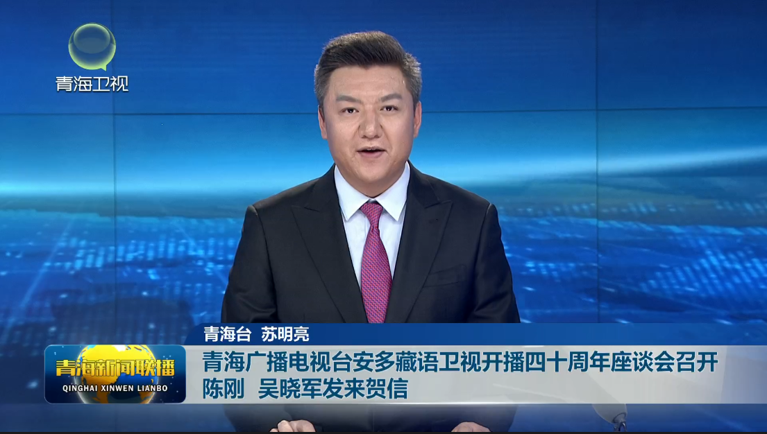 青海廣播電視臺安多藏語衛(wèi)視開播四十周年座談會召開 陳剛 吳曉軍發(fā)來賀信