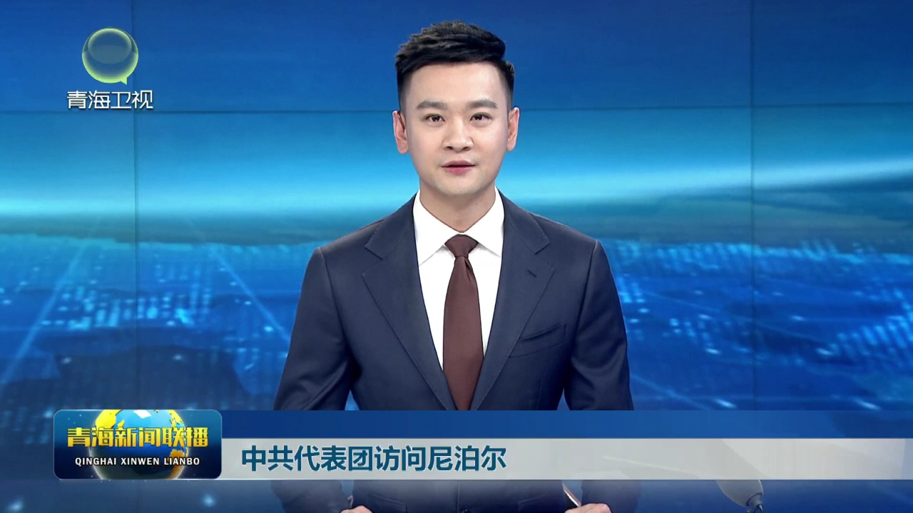 中共代表團(tuán)訪(fǎng)問(wèn)尼泊爾