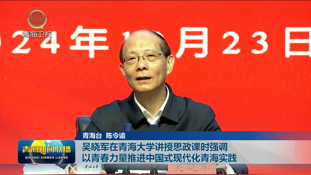 吳曉軍在青海大學(xué)講授思政課時(shí)強(qiáng)調(diào) 以青春力量推進(jìn)中國(guó)式現(xiàn)代化青海實(shí)踐