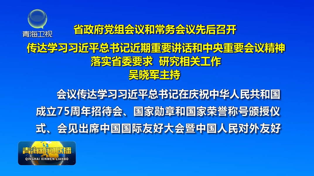省政府黨組會(huì)議和常務(wù)會(huì)議先后召開(kāi) 傳達(dá)學(xué)習(xí)習(xí)近平總書(shū)記近期重要講話(huà)和中央重要會(huì)議精神 落實(shí)省委要求 研究相關(guān)工作 吳曉軍主持