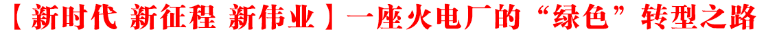 【新時(shí)代 新征程 新偉業(yè)·高質(zhì)量發(fā)展調(diào)研行】一座火電廠的“綠色”轉(zhuǎn)型之路——走進(jìn)重點(diǎn)項(xiàng)目建設(shè)現(xiàn)場(chǎng)⑩