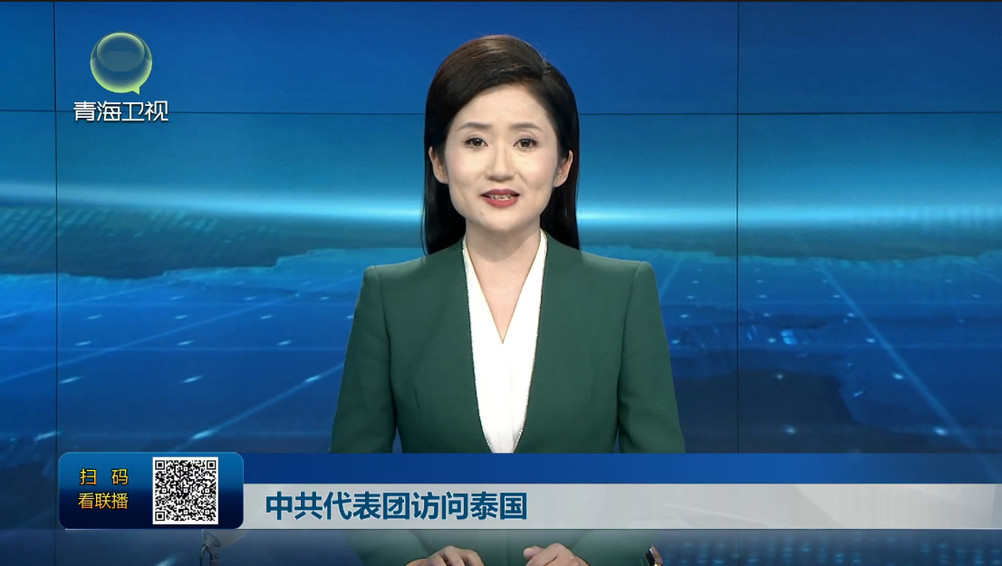 中共代表團(tuán)訪(fǎng)問(wèn)泰國(guó)