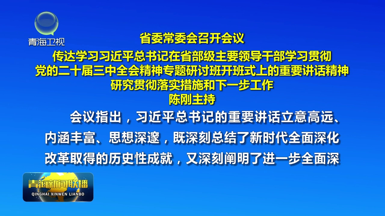 省委常委會(huì)召開(kāi)會(huì)議