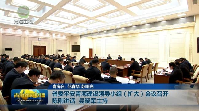省委平安青海建設(shè)領(lǐng)導(dǎo)小組（擴(kuò)大）會議召開 陳剛講話 吳曉軍主持