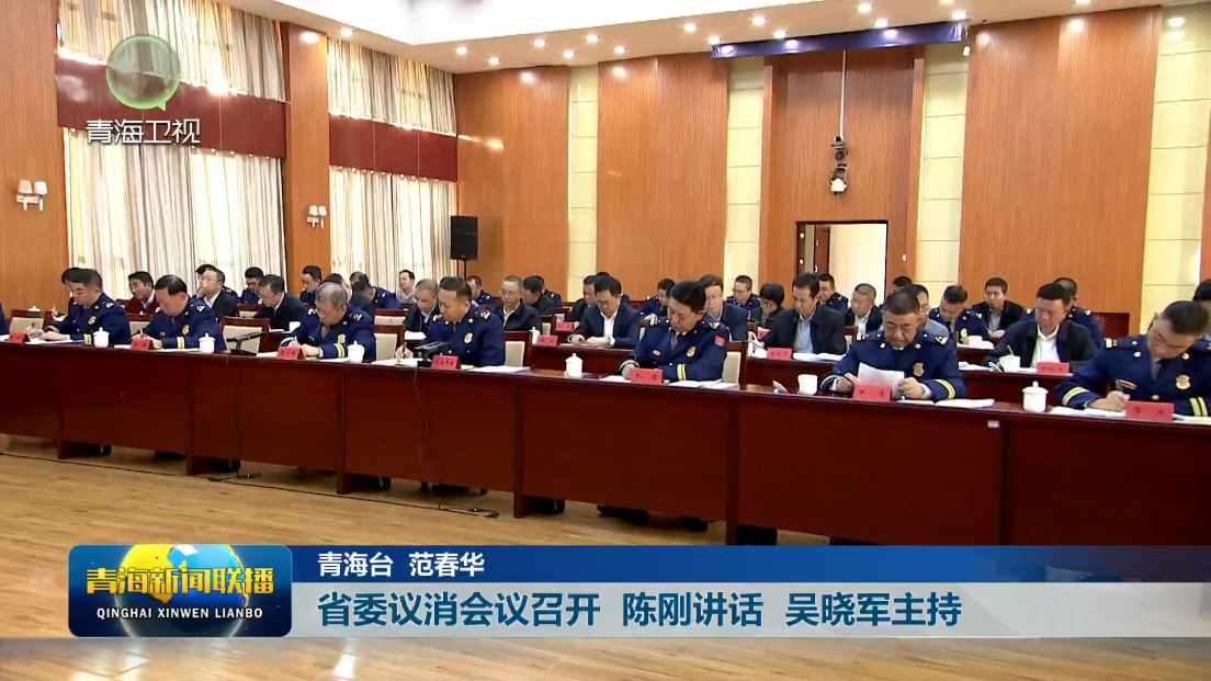省委議消會(huì)議召開 陳剛講話 吳曉軍主持