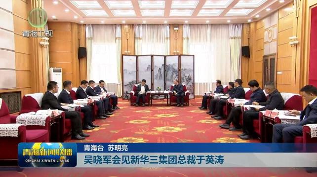 吳曉軍會(huì)見新華三集團(tuán)總裁于英濤