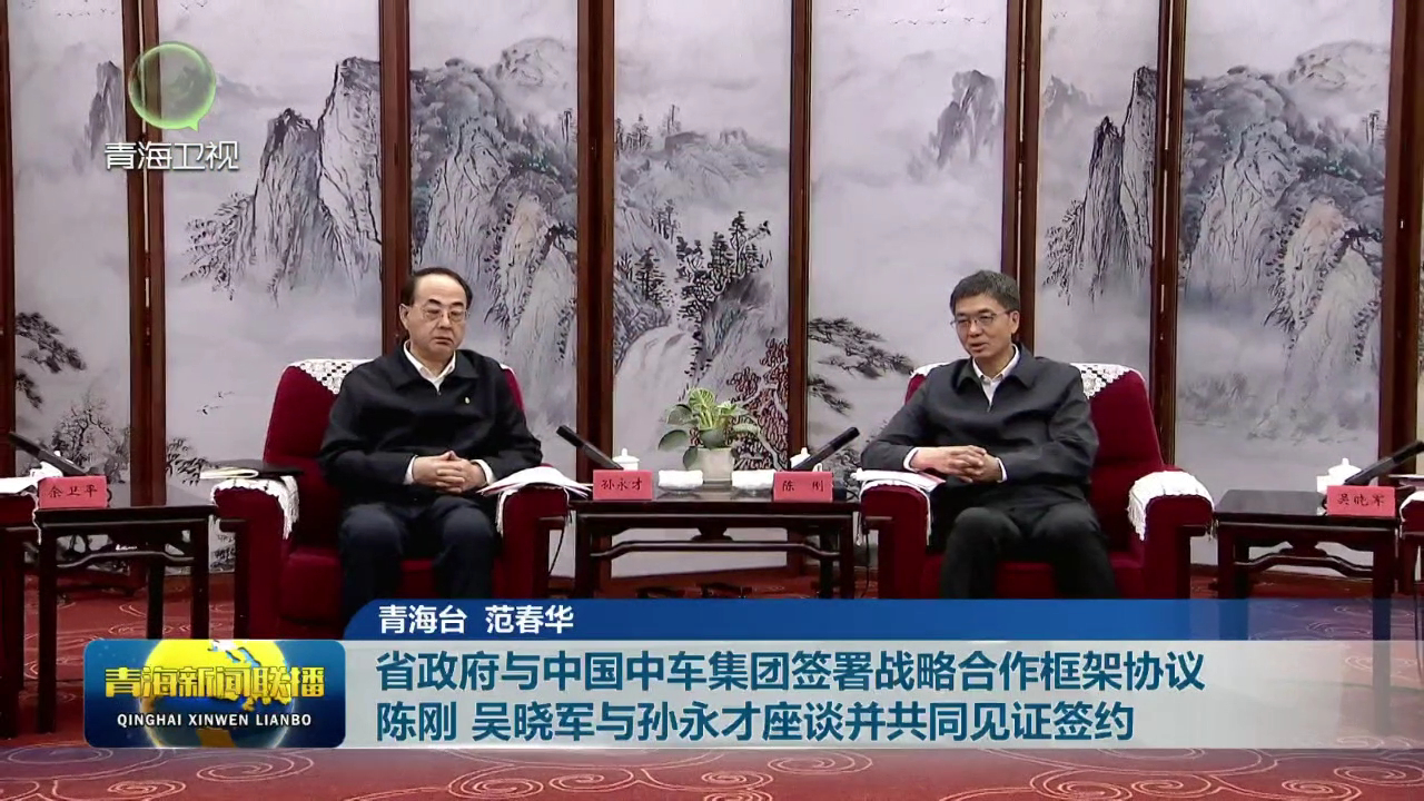 省政府與中國(guó)中車集團(tuán)簽署戰(zhàn)略合作框架協(xié)議 陳剛 吳曉軍與孫永才座談并共同見證簽約
