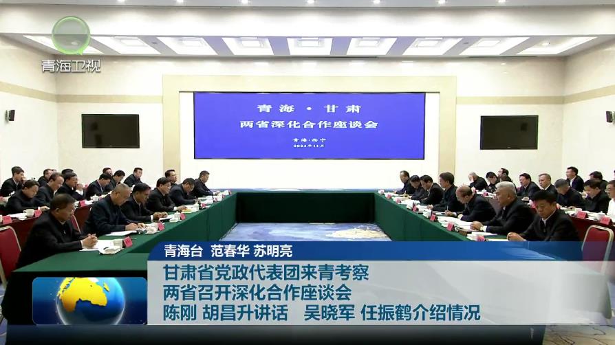 甘肅省黨政代表團(tuán)來(lái)青考察 兩省召開深化合作座談會(huì) 陳剛 胡昌升講話 吳曉軍 任振鶴介紹情況