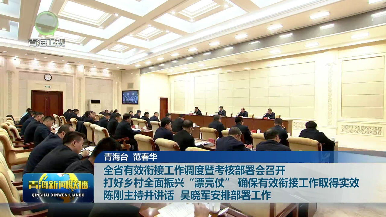 全省有效銜接工作調度暨考核部署會召開 打好鄉(xiāng)村全面振興“漂亮仗” 確保有效銜接工作取得實效 陳剛主持并講話 吳曉軍安排部署工作