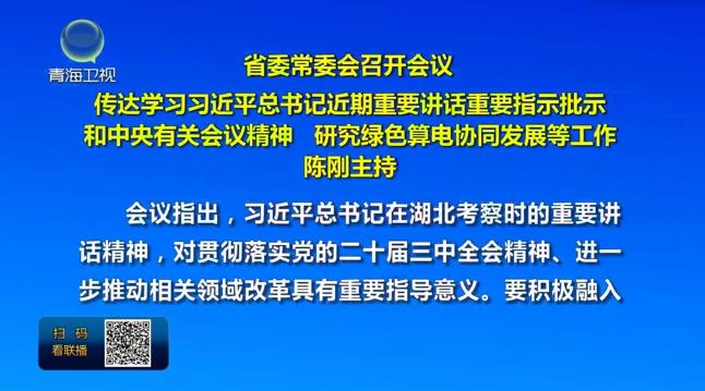 省委常委會(huì)召開(kāi)會(huì)議 陳剛主持