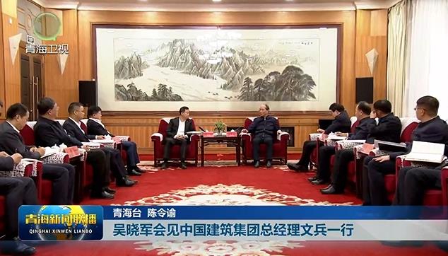 吳曉軍會見中國建筑集團總經理文兵一行