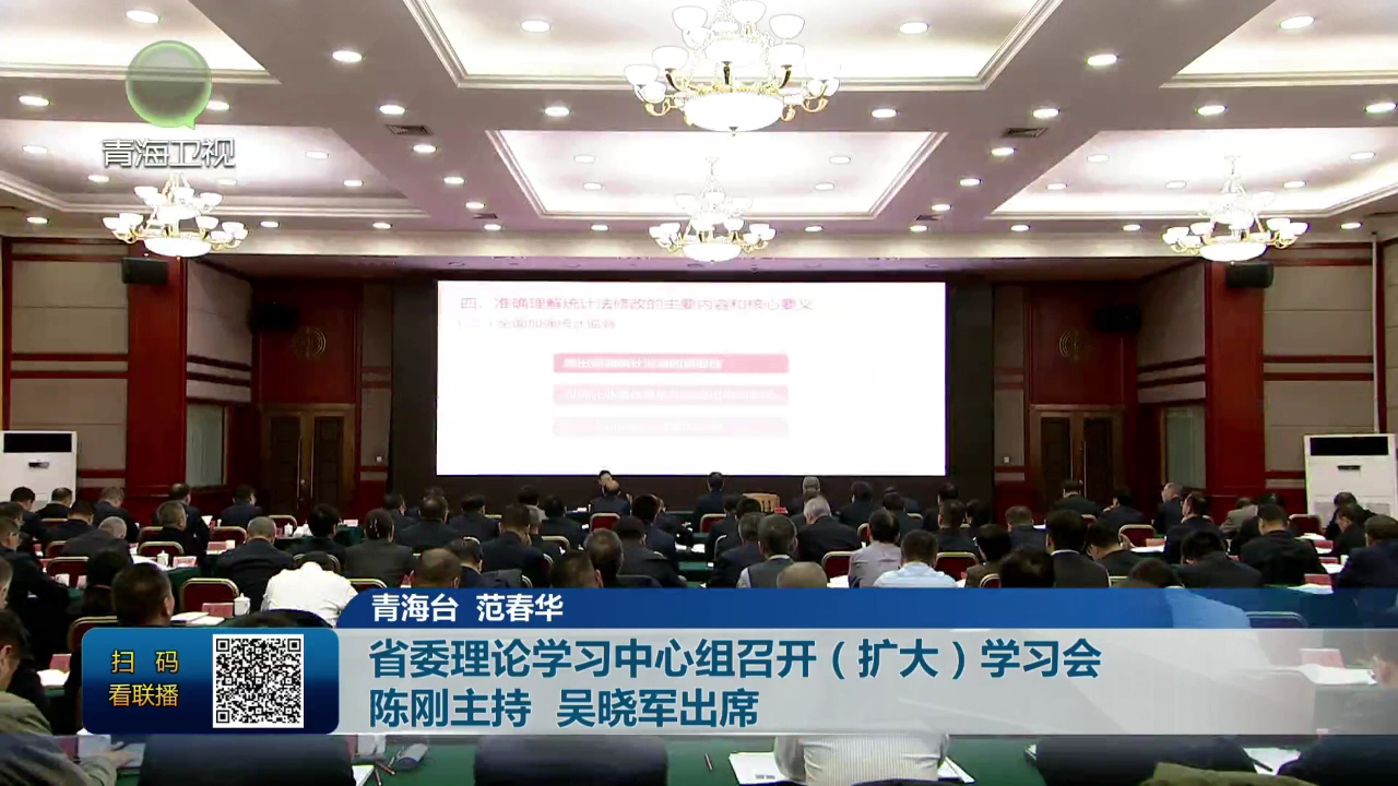 省委理論學習中心組召開(擴大)學習會 陳剛主持 吳曉軍出席