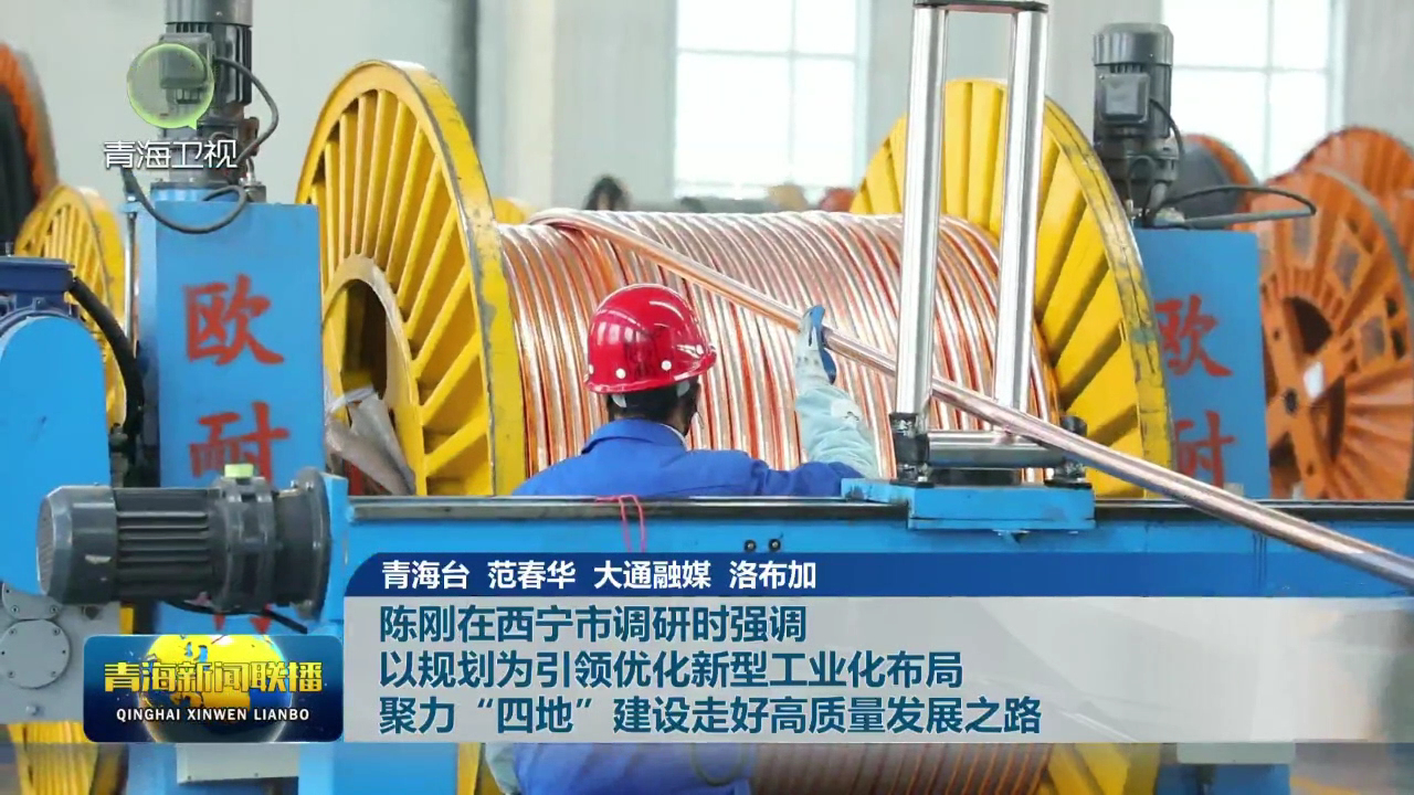 陳剛在西寧市調研時強調 以規(guī)劃為引領優(yōu)化新型工業(yè)化布局 聚力“四地”建設走好高質量發(fā)展之路
