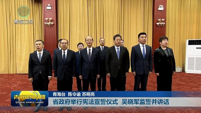省政府舉行憲法宣誓儀式 吳曉軍監(jiān)誓并講話