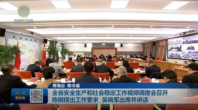 全省安全生產(chǎn)和社會(huì)穩(wěn)定工作視頻調(diào)度會(huì)召開 陳剛提出工作要求 吳曉軍出席并講話