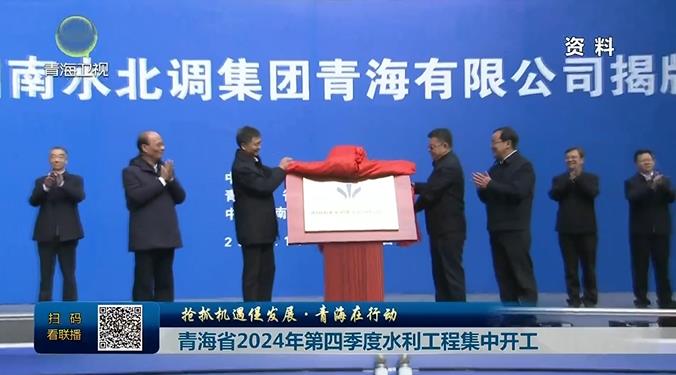 【搶抓機(jī)遇促發(fā)展·青海在行動(dòng)】青海省2024年第四季度水利工程集中開工
