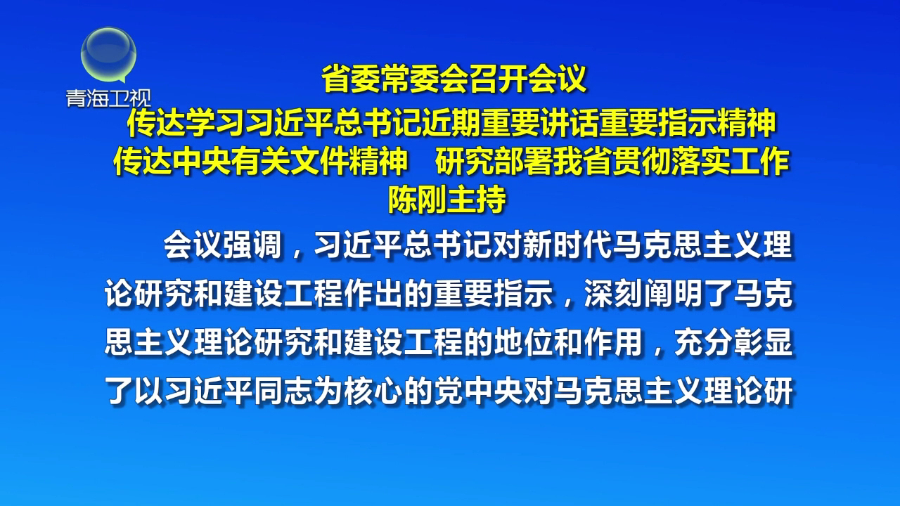 省委常委會(huì)召開會(huì)議