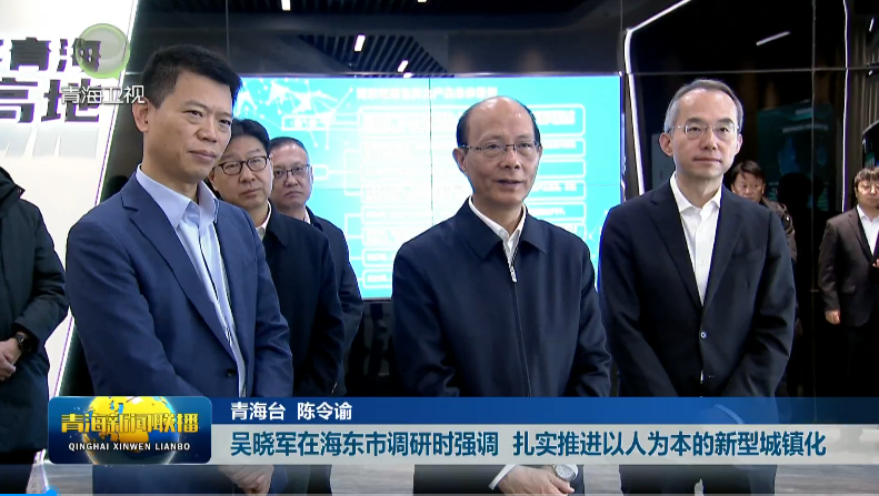 吳曉軍在海東市調(diào)研時(shí)強(qiáng)調(diào) 扎實(shí)推進(jìn)以人為本的新型城鎮(zhèn)化