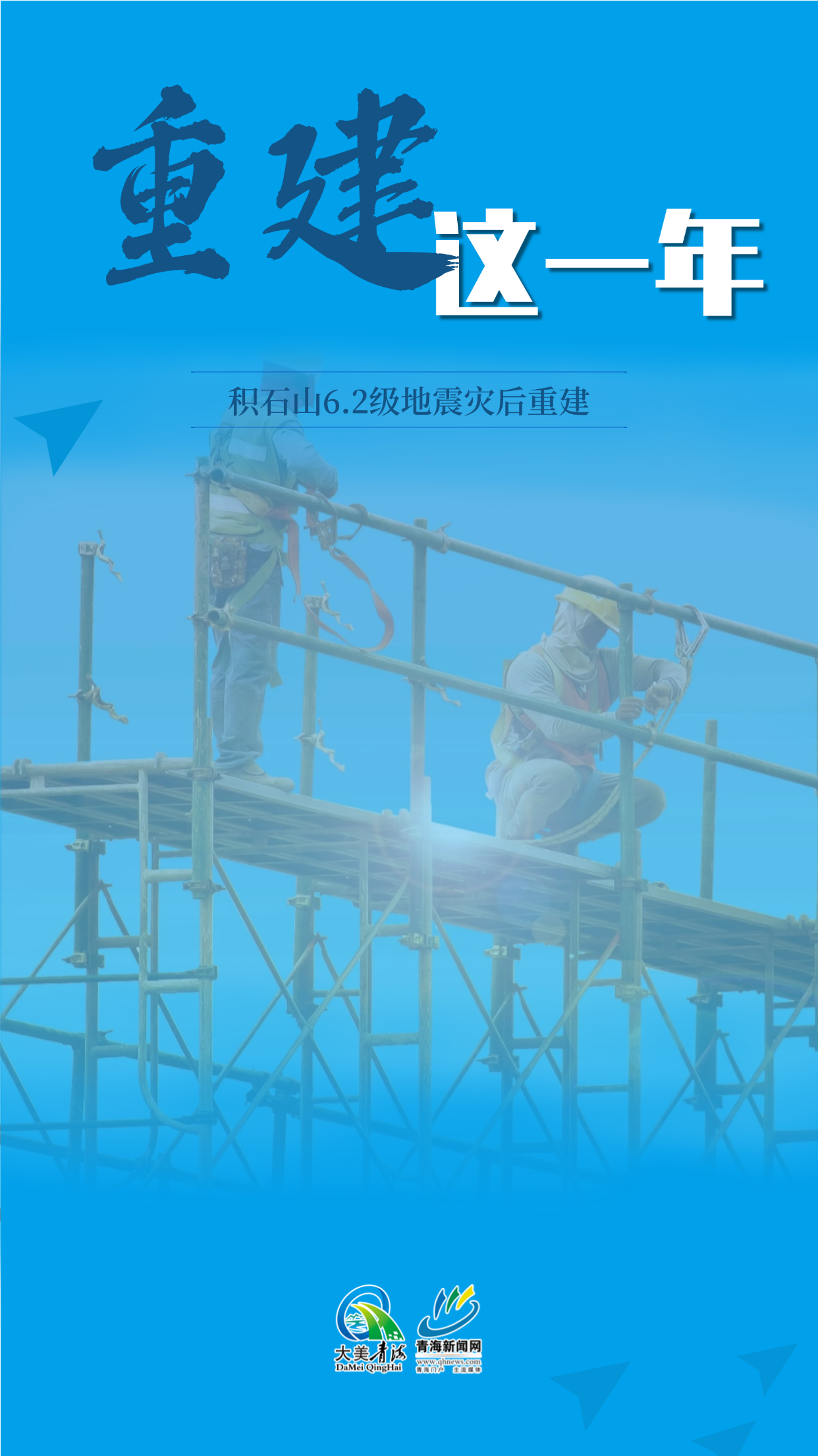 組圖海報(bào) | 重建這一年——積石山6.2級(jí)地震災(zāi)后重建