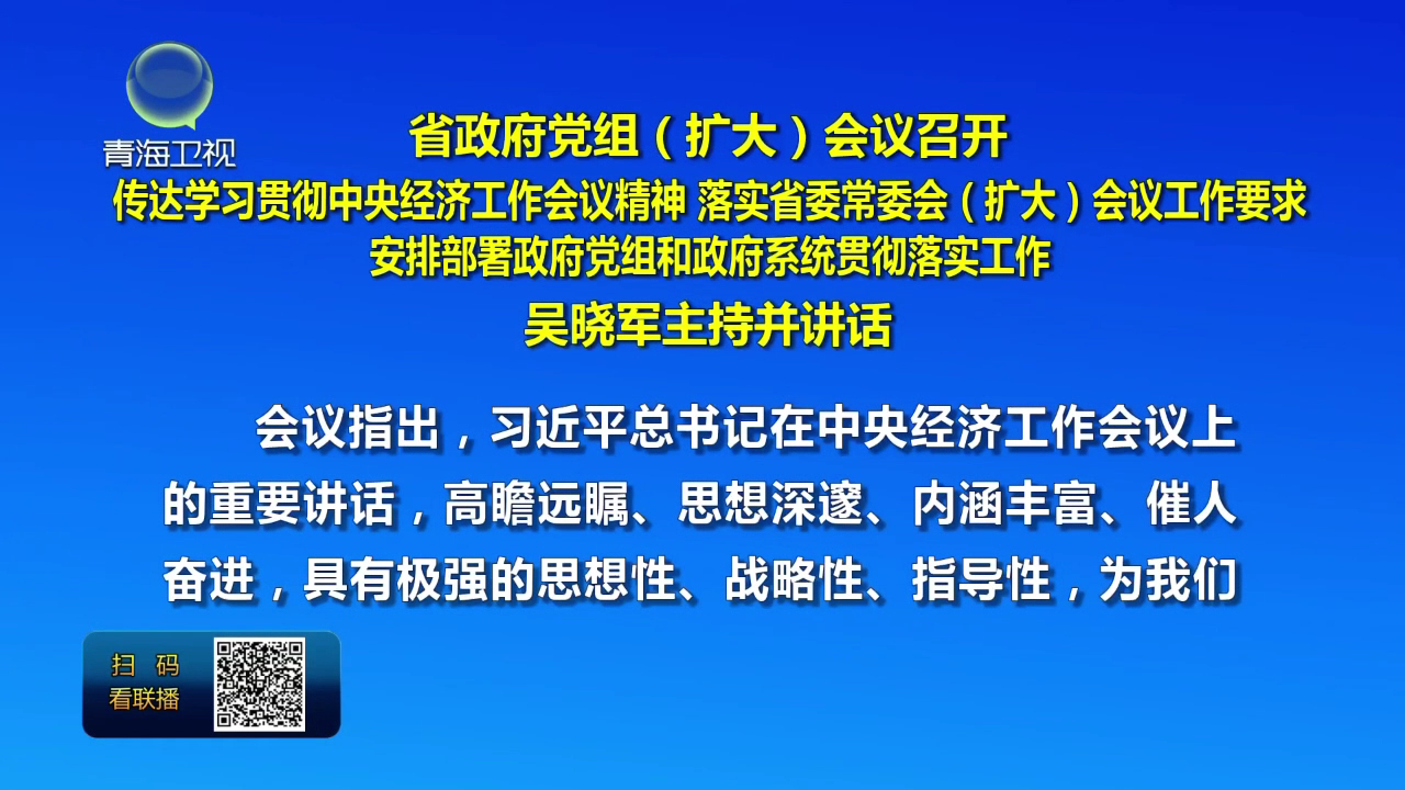 省政府黨組（擴(kuò)大）會議召開 吳曉軍主持并講話