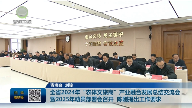 全省2024年“農(nóng)體文旅商”產(chǎn)業(yè)融合發(fā)展總結交流會暨2025年動員部署會召開陳剛提出工作要求