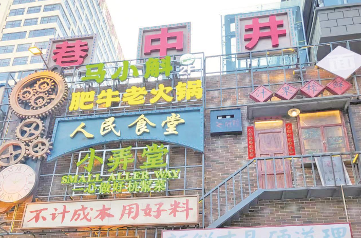 有溫度 有記憶 有創(chuàng)新 水井巷“巷中井”項(xiàng)目今日開街