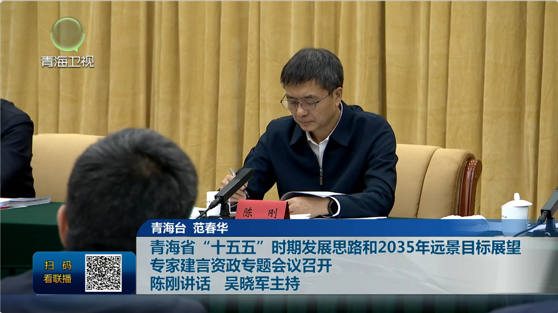 青海省“十五五”時期發(fā)展思路和2035年遠景目標展望 專家建言資政專題會議召開 陳剛講話 吳曉軍主持