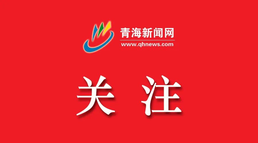 青海冬季旅游網(wǎng)絡(luò)名人行圓滿落幕 上億傳播展現(xiàn)大美江源魅力