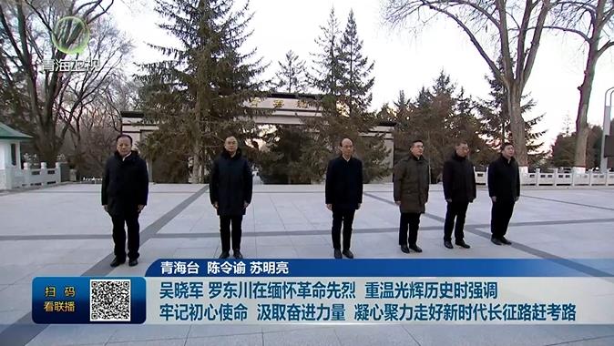吳曉軍 羅東川在緬懷革命先烈 重溫光輝歷史時強調(diào) 牢記初心使命 汲取奮進力量 凝心聚力走好新時代長征路趕考路