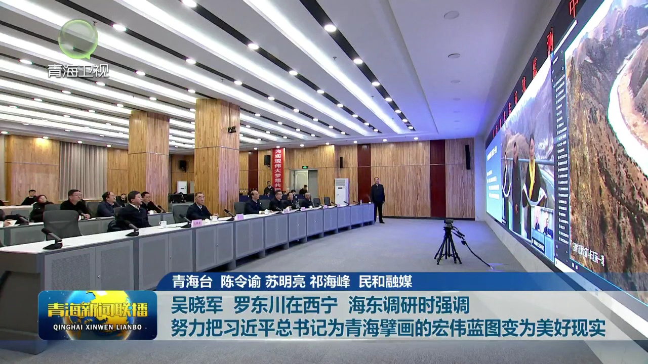 吳曉軍 羅東川在西寧 海東調(diào)研時強調(diào) 努力把習近平總書記為青海擘畫的宏偉藍圖變?yōu)槊篮矛F(xiàn)實