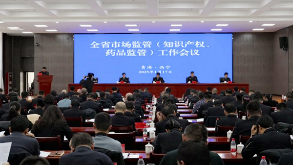 2025年，青海省市場(chǎng)監(jiān)管領(lǐng)域要干“十項(xiàng)重點(diǎn)工作”