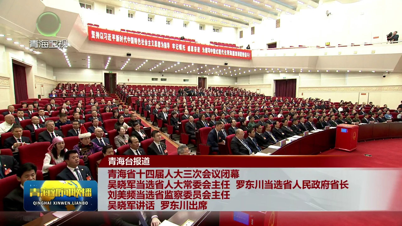 青海省十四屆人大三次會議閉幕吳曉軍當(dāng)選省人大常委會主任 羅東川當(dāng)選省人民政府省長劉美頻當(dāng)選省監(jiān)察委員會主任吳曉軍講話 羅東川出席