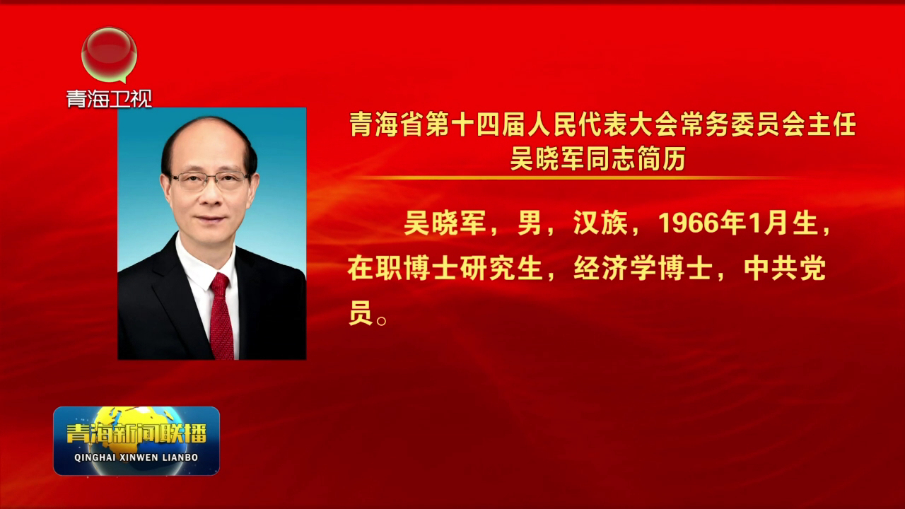 青海省第十四屆人民代表大會常務(wù)委員會主任吳曉軍同志簡歷