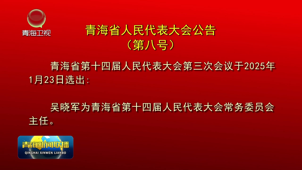 青海省人民代表大會公告（第八號）