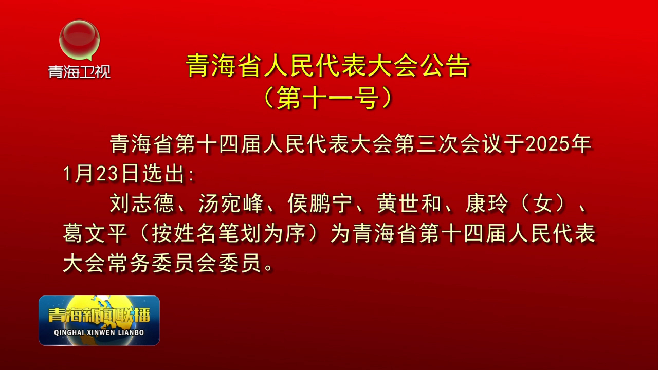 青海省人民代表大會公告（第十一號)