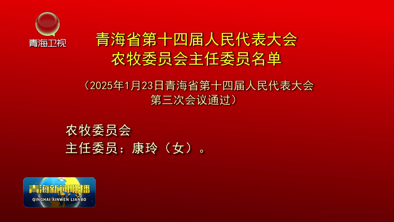 青海省第十四屆人民代表大會農(nóng)牧委員會主任委員名單（2025年1月23日青海省第十四屆人民代表大會第三次會議通過）