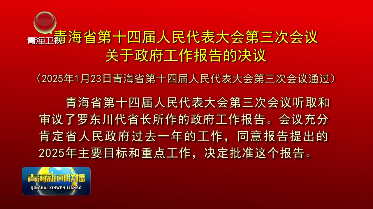 青海省第十四屆人民代表大會第三次會議關(guān)于政府工作報告的決議（2025年1月23日青海省第十四屆人民代表大會第三次會議通過）