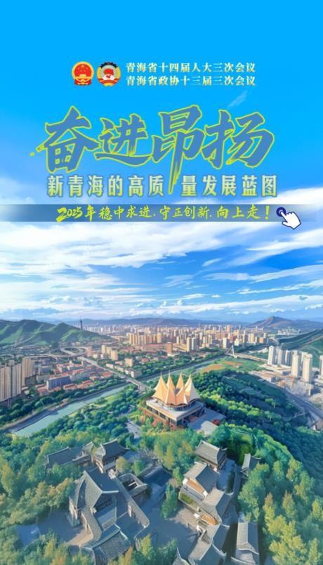 【H5】奮進(jìn)昂揚(yáng)，新青海的高質(zhì)量發(fā)展藍(lán)圖