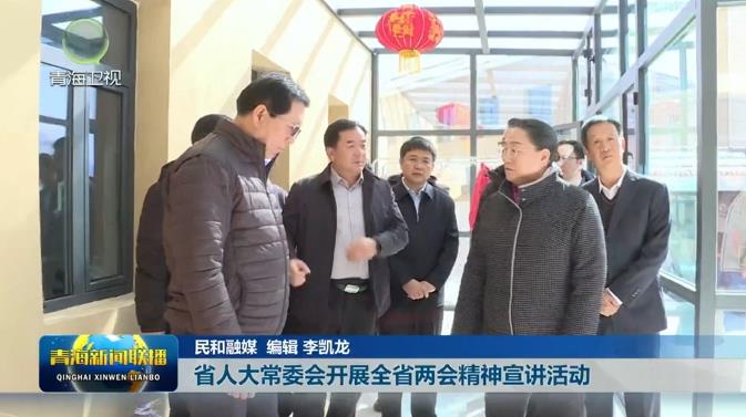 省人大常委會開展全省兩會精神宣講活動